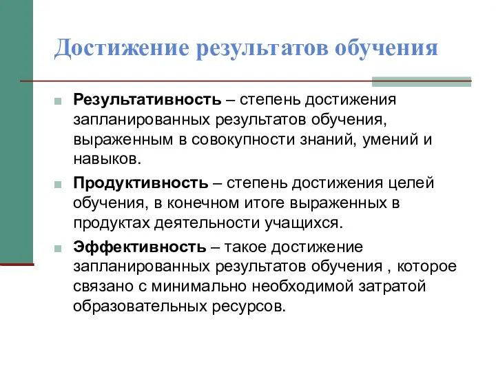 Достижение результатов обучения Результативность – степень достижения запланированных результатов обучения,