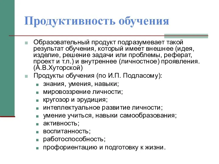 Продуктивность обучения Образовательный продукт подразумевает такой результат обучения, который имеет