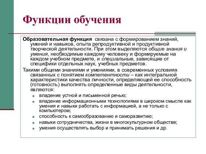 Функции обучения Образовательная функция связана с формированием знаний, умений и