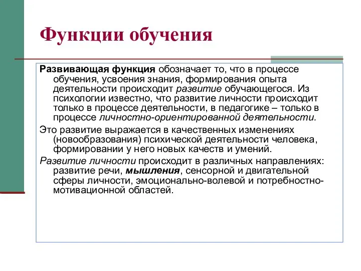 Функции обучения Развивающая функция обозначает то, что в процессе обучения,