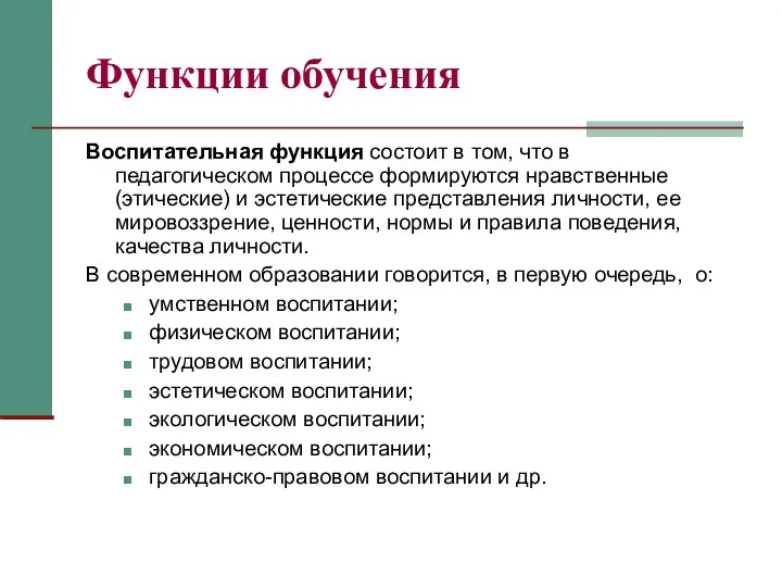 Функции обучения Воспитательная функция состоит в том, что в педагогическом