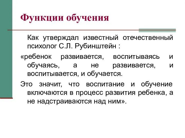 Функции обучения Как утверждал известный отечественный психолог С.Л. Рубинштейн :