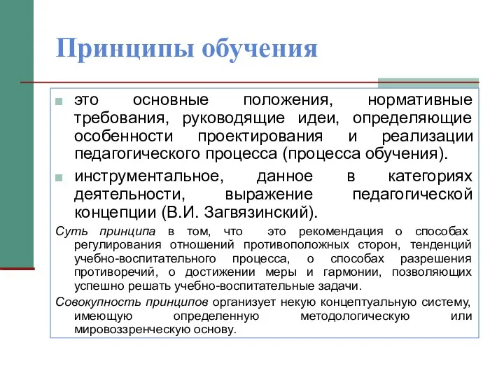 Принципы обучения это основные положения, нормативные требования, руководящие идеи, определяющие