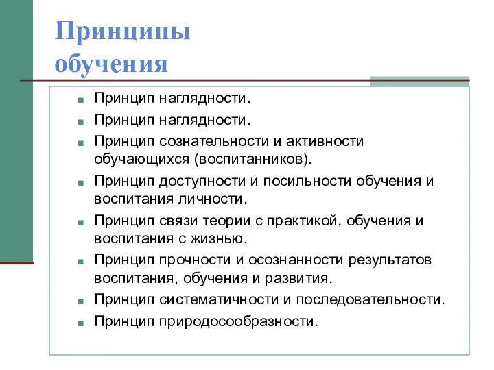 Принципы обучения Принцип наглядности. Принцип наглядности. Принцип сознательности и активности