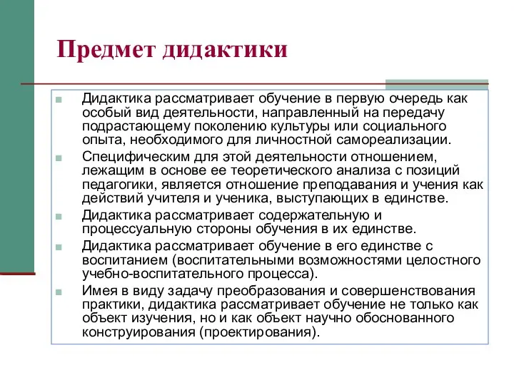 Предмет дидактики Дидактика рассматривает обучение в первую очередь как особый