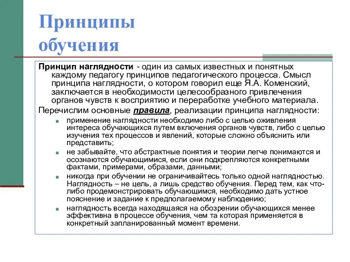 Принципы обучения Принцип наглядности - один из самых известных и