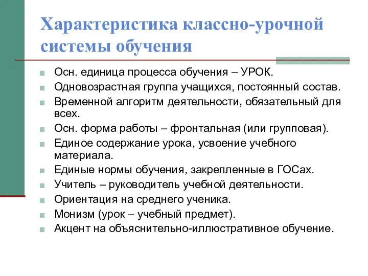 Характеристика классно-урочной системы обучения Осн. единица процесса обучения – УРОК.