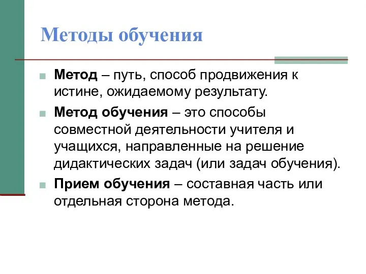 Методы обучения Метод – путь, способ продвижения к истине, ожидаемому