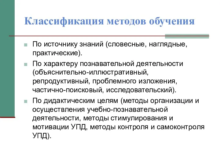 Классификация методов обучения По источнику знаний (словесные, наглядные, практические). По