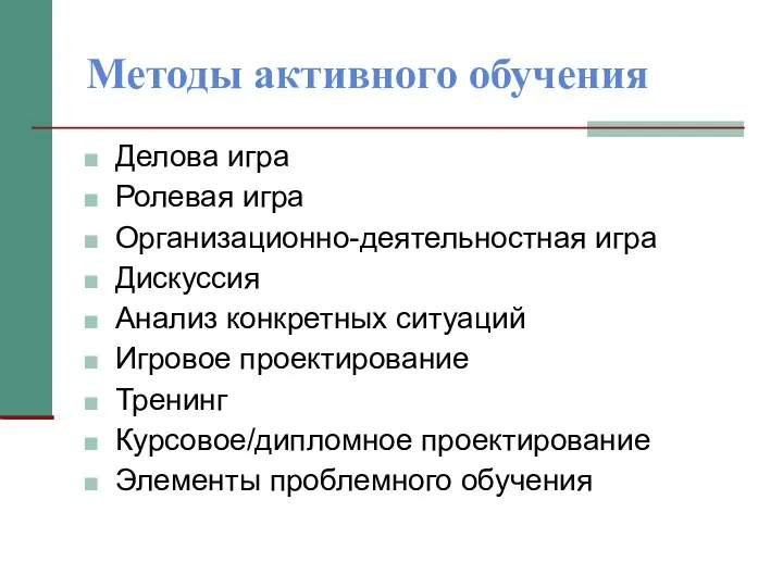 Методы активного обучения Делова игра Ролевая игра Организационно-деятельностная игра Дискуссия