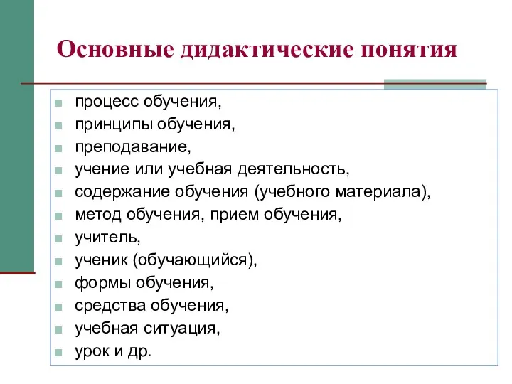 Основные дидактические понятия процесс обучения, принципы обучения, преподавание, учение или