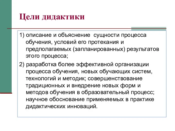 Цели дидактики 1) описание и объяснение сущности процесса обучения, условий