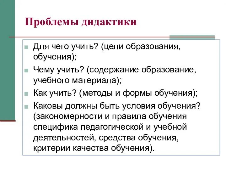 Проблемы дидактики Для чего учить? (цели образования, обучения); Чему учить?