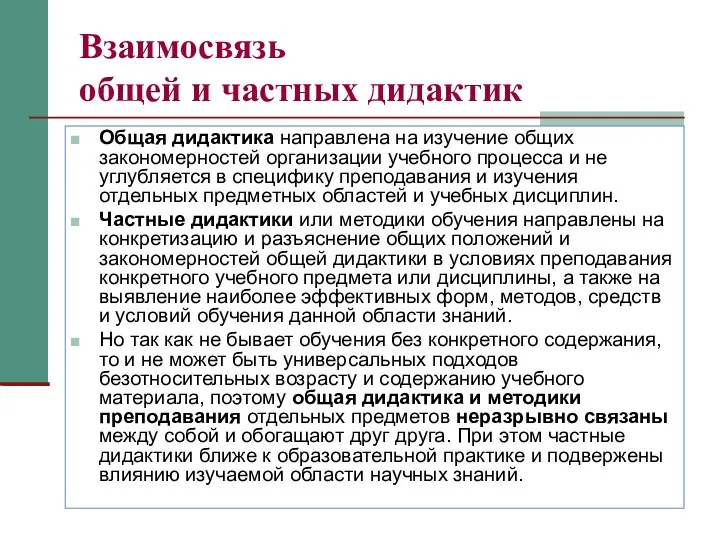 Взаимосвязь общей и частных дидактик Общая дидактика направлена на изучение