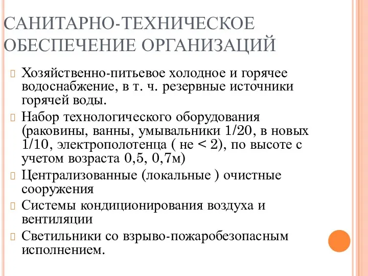 САНИТАРНО-ТЕХНИЧЕСКОЕ ОБЕСПЕЧЕНИЕ ОРГАНИЗАЦИЙ Хозяйственно-питьевое холодное и горячее водоснабжение, в т.