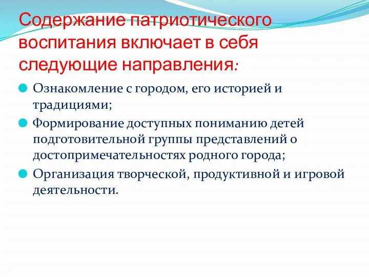 Содержание патриотического воспитания включает в себя следующие направления: Ознакомление с