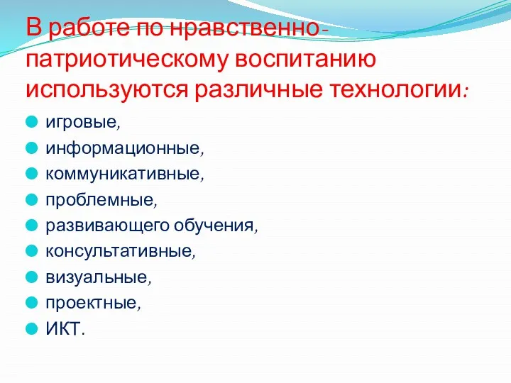 В работе по нравственно-патриотическому воспитанию используются различные технологии: игровые, информационные,