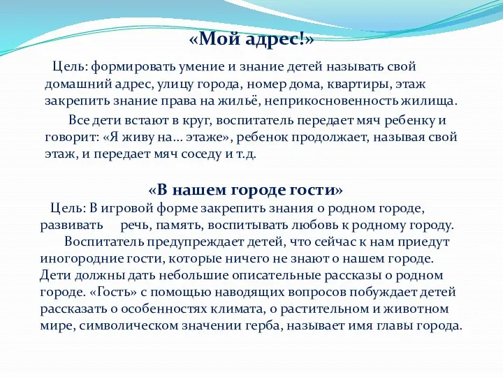 «Мой адрес!» Цель: формировать умение и знание детей называть свой