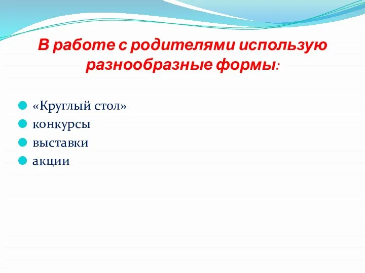 В работе с родителями использую разнообразные формы: «Круглый стол» конкурсы выставки акции