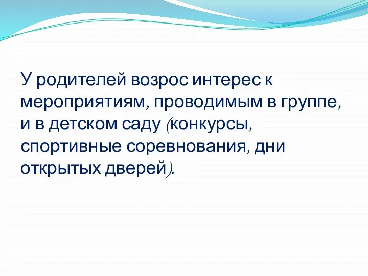 У родителей возрос интерес к мероприятиям, проводимым в группе, и