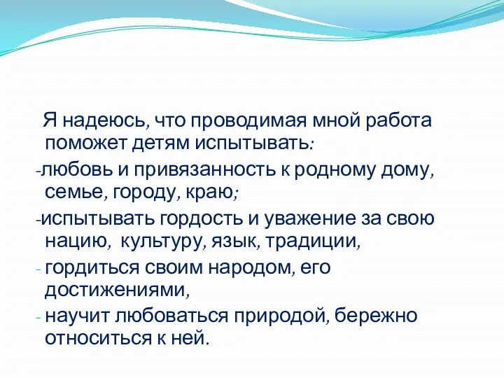 Я надеюсь, что проводимая мной работа поможет детям испытывать: -любовь