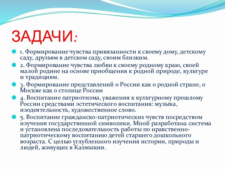 ЗАДАЧИ: 1. Формирование чувства привязанности к своему дому, детскому саду,