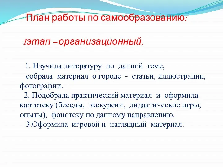 План работы по самообразованию: 1этап – организационный. 1. Изучила литературу