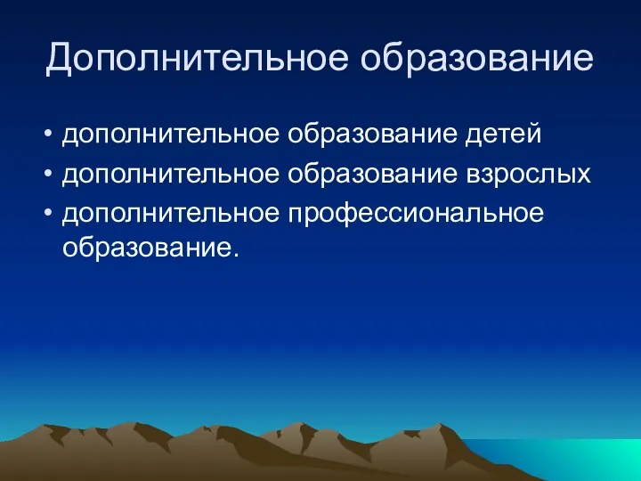 Дополнительное образование дополнительное образование детей дополнительное образование взрослых дополнительное профессиональное образование.