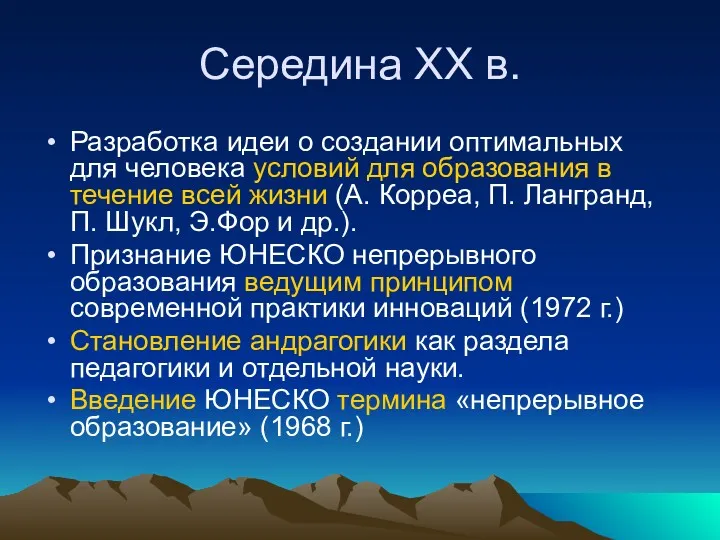 Середина ХХ в. Разработка идеи о создании оптимальных для человека