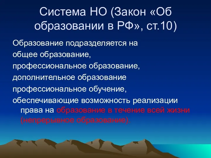 Система НО (Закон «Об образовании в РФ», ст.10) Образование подразделяется