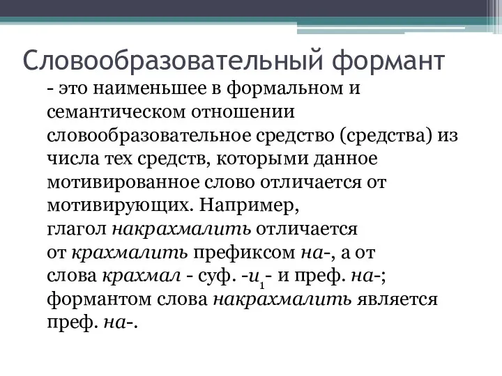 Словообразовательный формант - это наименьшее в формальном и семантическом отношении