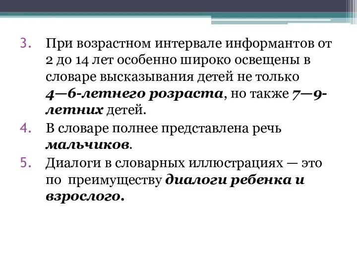 При возрастном интервале информантов от 2 до 14 лет особенно