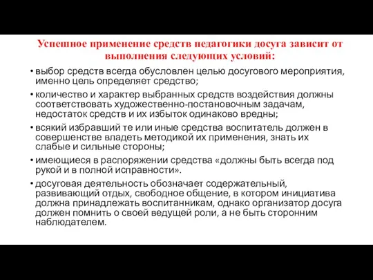 Успешное применение средств педагогики досуга зависит от выполнения следующих условий: