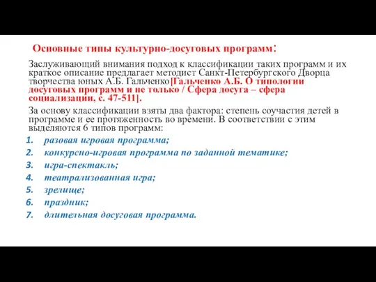 Основные типы культурно-досуговых программ: Заслуживающий внимания подход к классификации таких