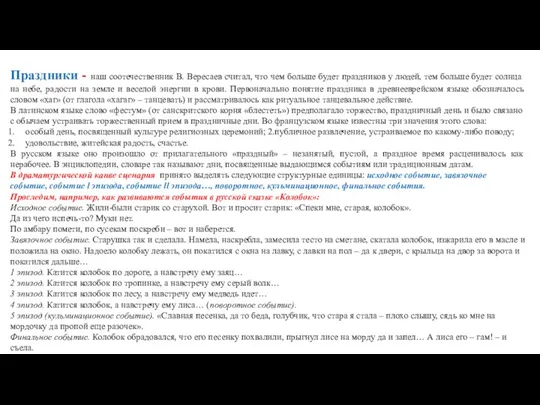 Праздники - наш соотечественник В. Вересаев считал, что чем больше