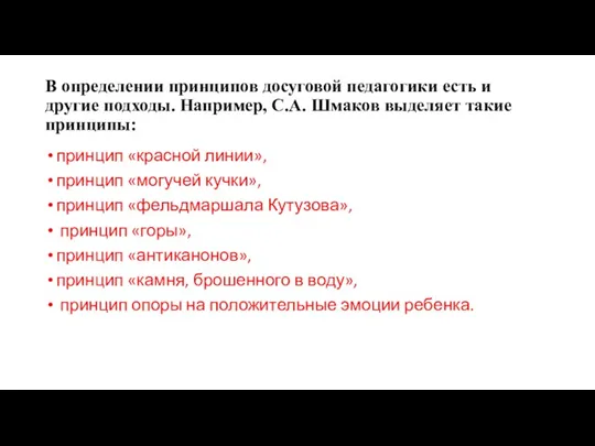 В определении принципов досуговой педагогики есть и другие подходы. Например,