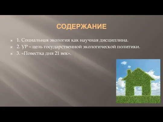 СОДЕРЖАНИЕ 1. Социальная экология как научная дисциплина. 2. УР –