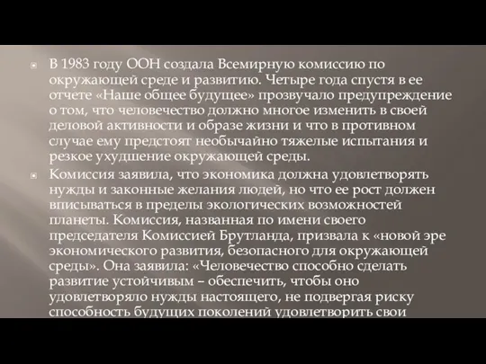 В 1983 году ООН создала Всемирную комиссию по окружающей среде