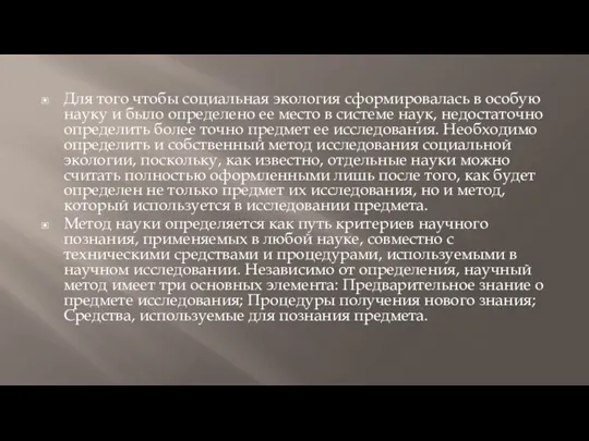 Для того чтобы социальная экология сформировалась в особую науку и