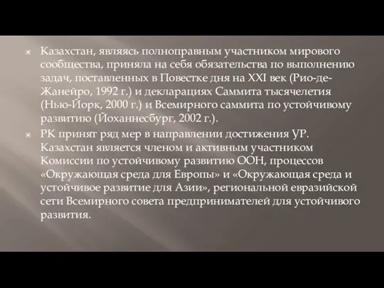 Казахстан, являясь полноправным участником мирового сообщества, приняла на себя обязательства