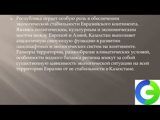 Республика играет особую роль в обеспечении экологической стабильности Евразийского континента.