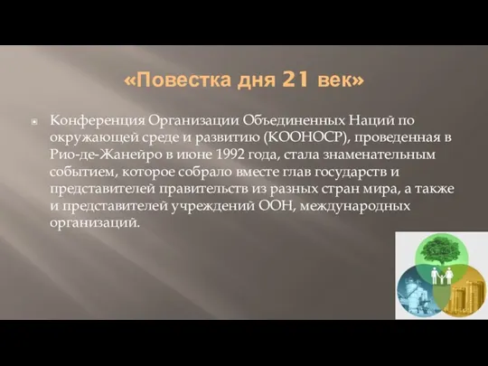 «Повестка дня 21 век» Конференция Организации Объединенных Наций по окружающей