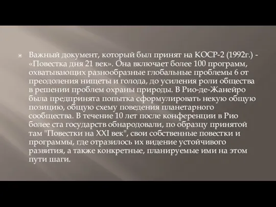 Важный документ, который был принят на КОСР-2 (1992г.) - «Повестка