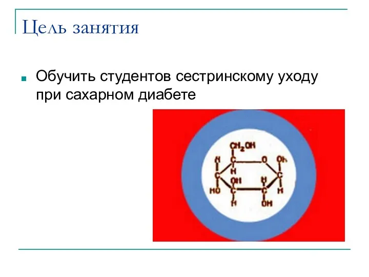 Цель занятия Обучить студентов сестринскому уходу при сахарном диабете