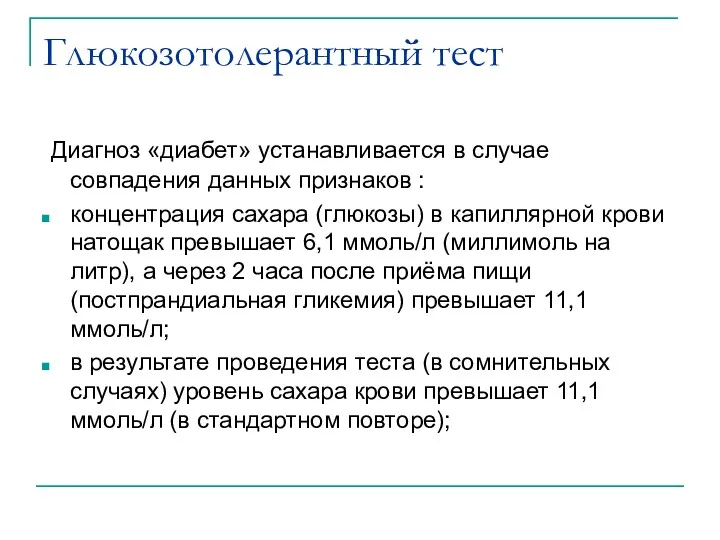 Глюкозотолерантный тест Диагноз «диабет» устанавливается в случае совпадения данных признаков