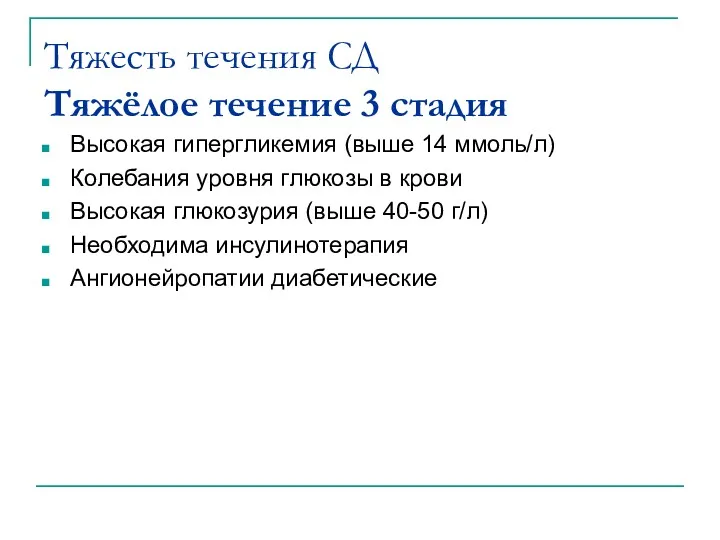 Тяжесть течения СД Тяжёлое течение 3 стадия Высокая гипергликемия (выше