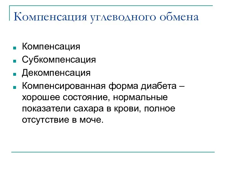 Компенсация углеводного обмена Компенсация Субкомпенсация Декомпенсация Компенсированная форма диабета –