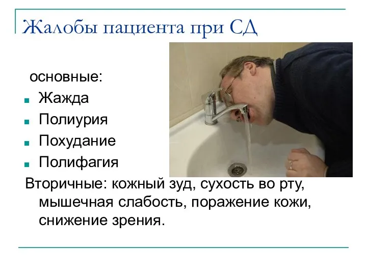 Жалобы пациента при СД основные: Жажда Полиурия Похудание Полифагия Вторичные: