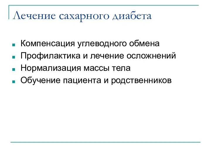 Лечение сахарного диабета Компенсация углеводного обмена Профилактика и лечение осложнений