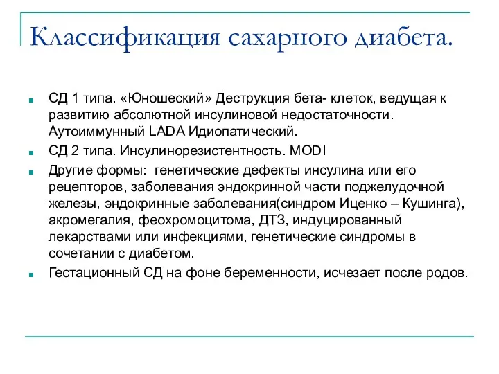 Классификация сахарного диабета. СД 1 типа. «Юношеский» Деструкция бета- клеток,